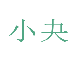 小夬 第13类军火烟火商标图样