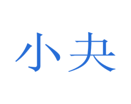 小夬 第10类医疗器械商标图样