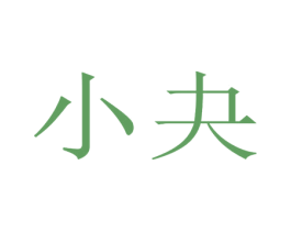 小夬 第26类花边配饰商标图样
