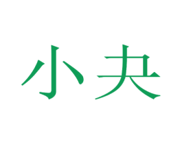 小夬 第36类金融物管商标图样