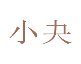 小夬 第21类厨房洁具商标图样
