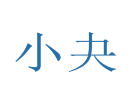 小夬 第28类体育玩具商标图样