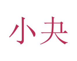 小夬 第1类化学原料商标图样