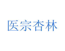 医宗杏林 第5类医药商标图样