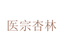 医宗杏林 第35类广告贸易商标图样