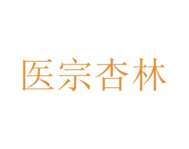 医宗杏林 第44类医疗园艺商标图样