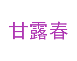甘露春 第3类化妆品商标图样