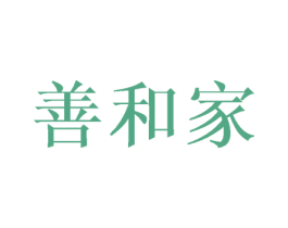 善和家 第39类运输旅行商标图样