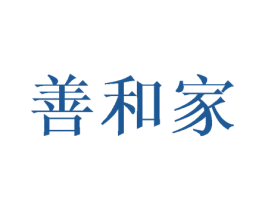 善和家 第43类餐饮酒店商标图样