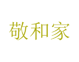 敬和家 第39类运输旅行商标图样