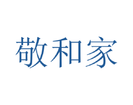 敬和家 第43类餐饮酒店商标图样