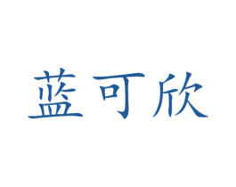 蓝可欣 第3类化妆品商标图样