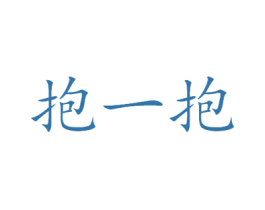 抱一抱 第16类办公工具商标图样