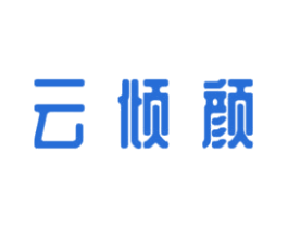 云倾颜 第35类广告贸易商标图样