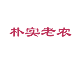 朴实老农 第31类水果花木商标图样