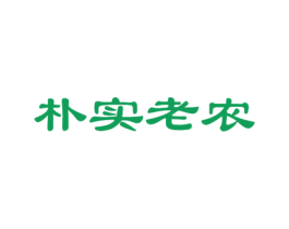 朴实老农 第5类医药商标图样