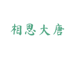 相思大唐 第32类啤酒饮料商标图样