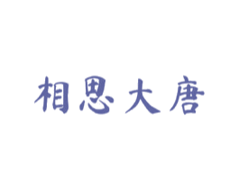 相思大唐 第29类食品商标图样
