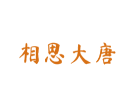 相思大唐 第30类小食配料商标图样