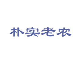 朴实老农 第35类广告贸易商标图样