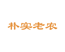 朴实老农 第29类食品商标图样