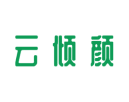 云倾颜 第3类化妆品商标图样