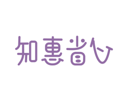 知惠省心 第35类广告贸易商标图样