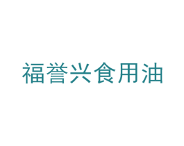 福誉兴食用油 第29类食品商标图样