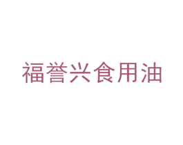 福誉兴食用油 第40类材料处理商标图样