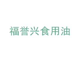福誉兴食用油 第35类广告贸易商标图样