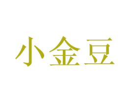 小金豆 第39类运输旅行商标图样