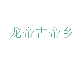 龙帝古帝乡 第33类酒商标图样