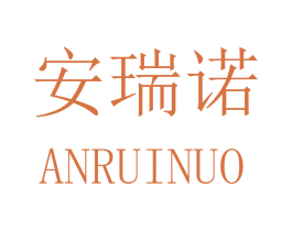 安瑞诺 第8类手工器械商标图样