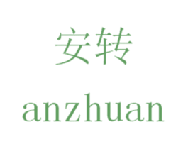 安转 第9类科学仪器商标图样