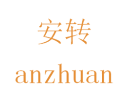 安转 第35类广告贸易商标图样