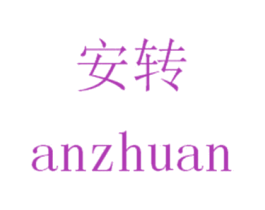 安转 第38类通讯传媒商标图样