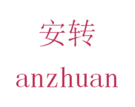 安转 第42类技术服务商标图样