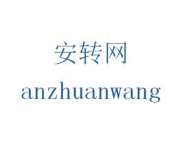 安转网 第9类科学仪器商标图样