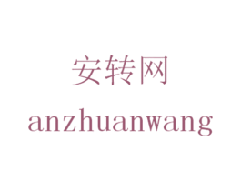 安转网 第35类广告贸易商标图样