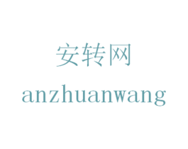 安转网 第42类技术服务商标图样