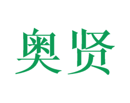 奥贤 第1类化学原料商标图样