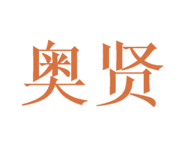 奥贤 第8类手工器械商标图样