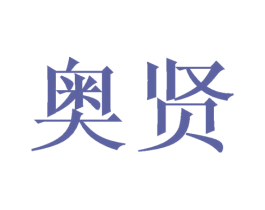 奥贤 第20类家具商标图样