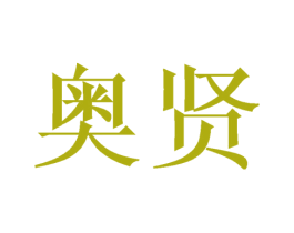 奥贤 第31类水果花木商标图样