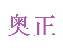 奥正 第22类绳网袋篷商标图样