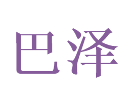 巴泽 第21类厨房洁具商标图样