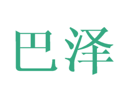 巴泽 第28类体育玩具商标图样