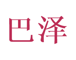 巴泽 第31类水果花木商标图样