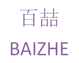 百喆 第10类医疗器械商标图样