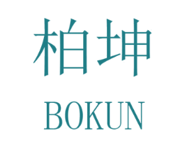 柏坤 第20类家具商标图样